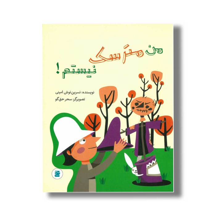 کتاب من مترسک نیستم اثر نسرین نوش امینی نشر علمی و فرهنگی