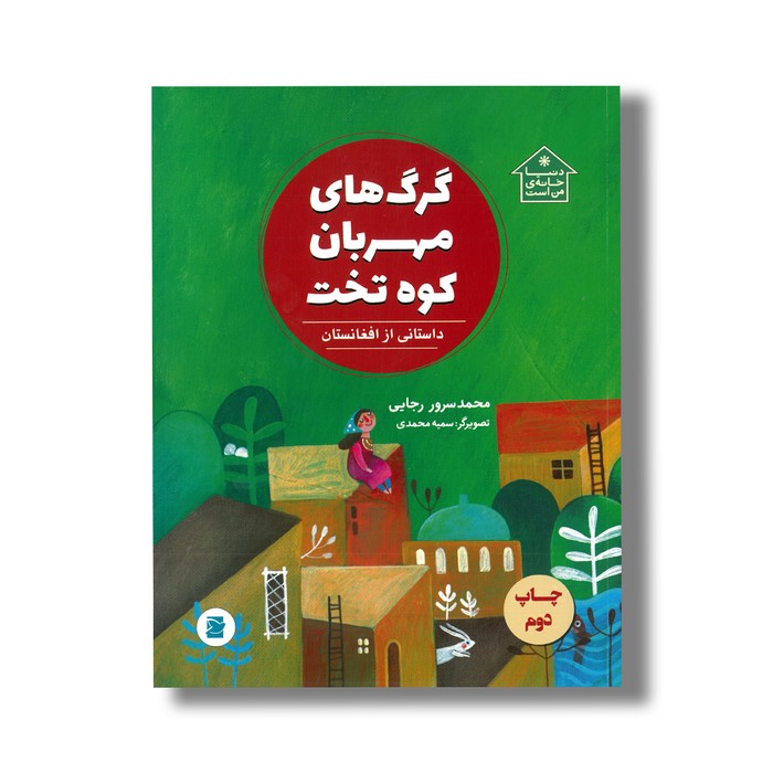 کتاب گرگ های مهربان کوه تخت داستانی از افعانستان (دنیا خانه من است) اثر محمدسرور رجایی نشر علمی فرهنگی