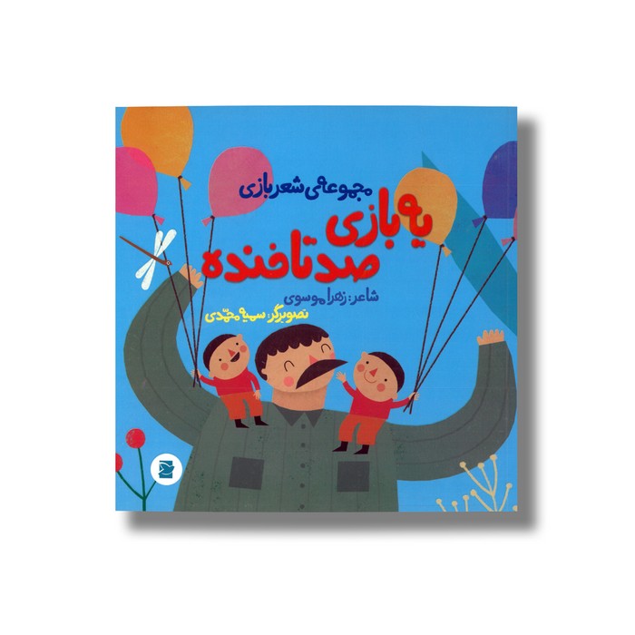 کتاب یه بازی صد تا خنده (مجموعه شعر بازی) اثر زهرا موسوی نشر علمی فرهنگی