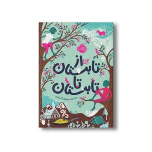کتاب از تابستان تا تابستان اثر ماریا پار ترجمه نیلوفر امن زاده نشر پرتقال