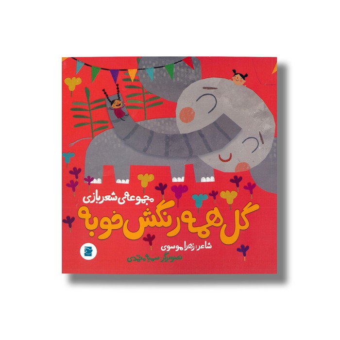 کتاب گل همه رنگش خوبه (مجموعه شعر بازی) اثر زهرا موسوی نشر علمی فرهنگی