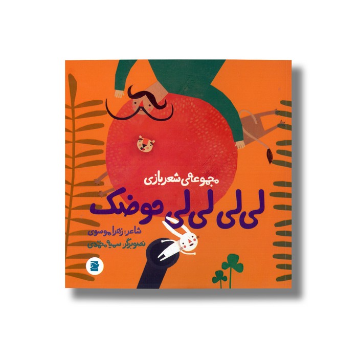 کتاب لیلی لیلی حوضک (مجموعه شعر بازی) اثر زهرا موسوی نشر علمی فرهنگی