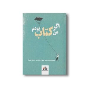 کتاب اگر من کتاب بودم اثر ژوزه ژارژه لتریا ترجمه محمد آرا نشر نارنگی