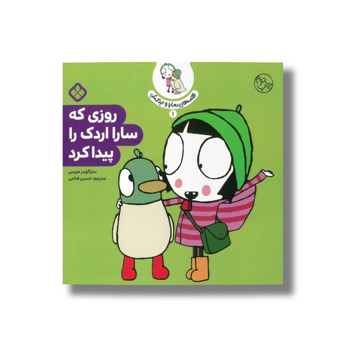 کتاب قصه های سارا و اردکش 1 (روزی که سارا اردک را پیدا کرد) اثر سارا گومز هریس ترجمه حسین فتاحی نشر پنجره