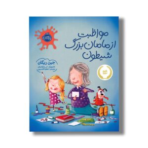 کتاب مواظبت از مامان بزرگ شیطون اثر جین ریگان ترجمه عطیه الحسینی نشر پرتقال