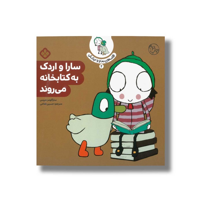کتاب قصه های سارا و اردکش 2 (سارا و اردک به کتابخانه می روند) اثر سارا گومز هریس ترجمه حسین فتاحی نشر پنجره