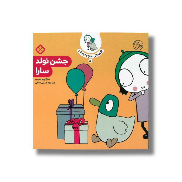 کتاب قصه های سارا و اردکش 5 (جشن تولد سارا) اثر سارا گومز هریس ترجمه حسین فتاحی نشر پنجره