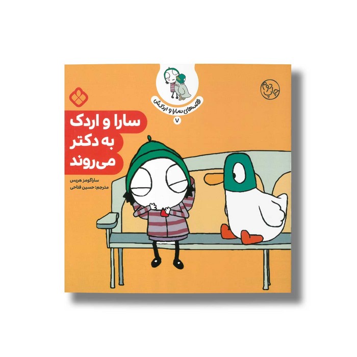 کتاب قصه های سارا و اردکش 7 (سارا و اردک به دکتر می روند) اثر سارا گومز هریس ترجمه حسین فتاحی نشر پنجره