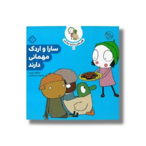 کتاب قصه های سارا و اردکش 8 (سارا و اردک مهمانی دارند) اثر سارا گومز هریس ترجمه حسین فتاحی نشر پنجره