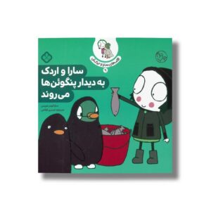کتاب قصه های سارا و اردکش 9 (سارا و اردک به دیدار پنگوئن ها می روند) اثر سارا گومز هریس ترجمه حسین فتاحی نشر پنجره