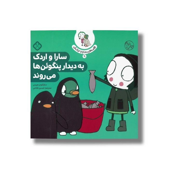 کتاب قصه های سارا و اردکش 9 (سارا و اردک به دیدار پنگوئن ها می روند) اثر سارا گومز هریس ترجمه حسین فتاحی نشر پنجره