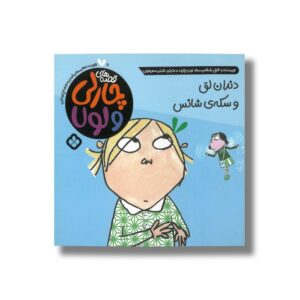 کتاب قصه های چارلی و لولا 10 دندان لق و سکه شانس اثر لورن چایلد ترجمه شبنم سمیعیان نشر پنجره