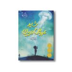 کتاب شاید عروس دریایی اثر الی بنجامین ترجمه آرزو قلی زاده نشر پرتقال