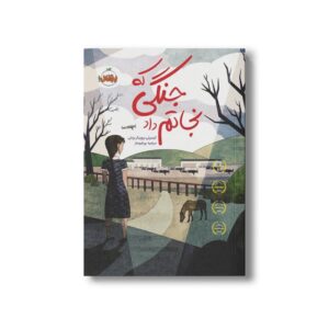 کتاب جنگی که نجاتم داد اثر کیمبرلی بروبیکر بردلی ترجمه مرضیه ورشوساز نشر پرتقال