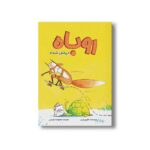 کتاب روباه دیرش شده اثر کوری تیبر ترجمه معصومه نفیسی نشر سیمای شرق