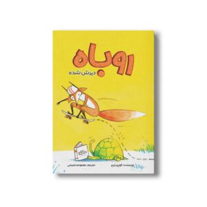 کتاب روباه دیرش شده اثر کوری تیبر ترجمه معصومه نفیسی نشر سیمای شرق