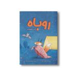 کتاب روباه در شب اثر کوری تیبر ترجمه معصومه نفیسی نشر سیمای شرق