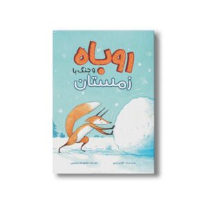 کتاب روباه و جنگ با زمستان اثر کوری تیبر ترجمه معصومه نفیسی نشر سیمای شرق