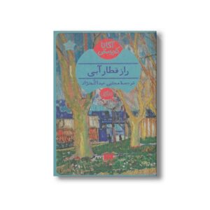 کتاب راز قطار آبی اثر آگاتا کریستی ترجمه مجتبی عبدالله نژاد نشر هرمس