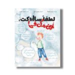 کتاب لطفا ساکت اون مک فی اثر ترودی لودویگ ترجمه معصومه نفیسی نشر سیمای شرق