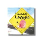 کتاب محل عبور حلزون ها اثر کوری تیبر ترجمه معصومه نفیسی نشر سیمای شرق