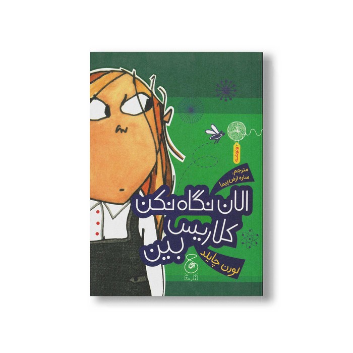 کتاب الان نگاه نکن کلاریس بین اثر لورن چایلد ترجمه ساره ارض پیما نشر کتاب چ