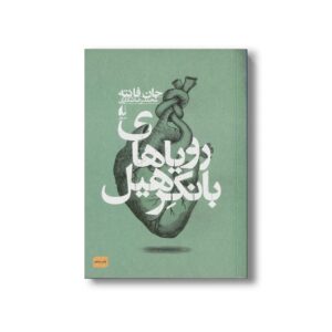کتاب رویاهای بانکرهیل اثر جان فانته ترجمه محمدرضا شکاری نشر افق