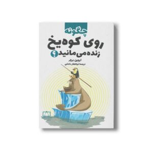 کتاب چگونه روی کوه یخ زنده می مانید اثر اروین برچر ترجمه ذوالفقار دانشی نشر فاطمی