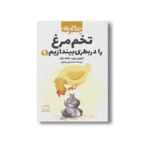 کتاب چگونه تخم مرغ را در بطری بیندازیم اثر اروین برچر و مایک ژرار ترجمه محمدعلی جعفری نشر فاطمی
