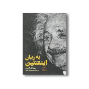 کتاب به زبان اینشتین اثر ریچارد ولفسون ترجمه آرش ظهوریان پردل نشر فاطمی