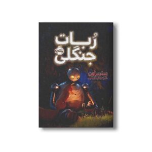 کتاب ربات جنگلی اثر پیتر براون ترجمه آناهیتا حضرتی نشر پرتقال