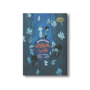 کتاب هیولای شب (سه گانه هیولا 1) اثر متس استراندبری ترجمه ماندانا حیدریان نشر پریان