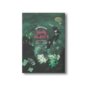 کتاب هیولا و آدم ها (سه گانه هیولا 3) اثر متس استراندبری ترجمه ماندانا حیدریان نشر پریان