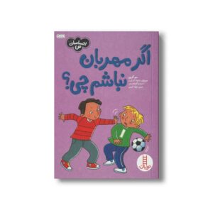 کتاب اگر مهربان نباشم چی (احساسات من) اثر سو گریوز ترجمه جواد کریمی نشر نردبان