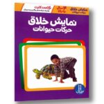 کارت نمایش خلاق حرکات حیوانات (16 عدد کارت) نشر نردبان