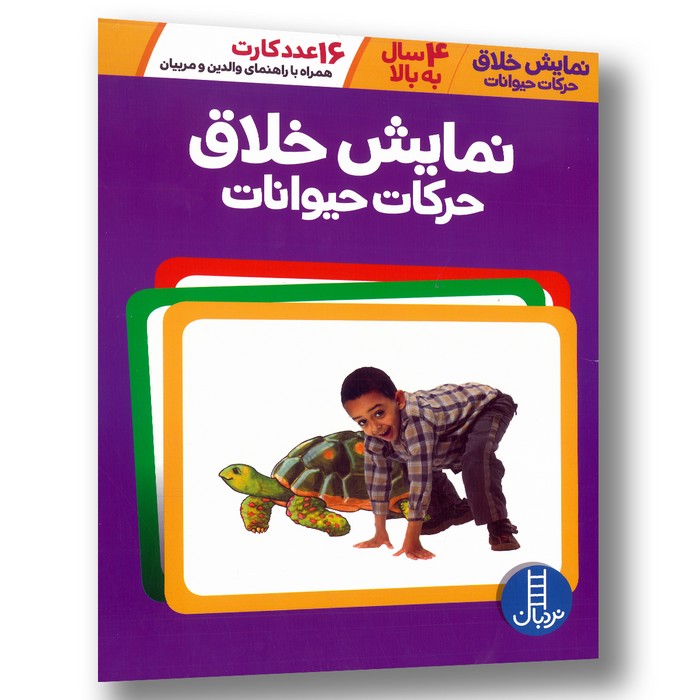 کارت نمایش خلاق حرکات حیوانات (16 عدد کارت) نشر نردبان