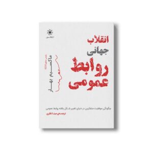 کتاب انقلاب جهانی روابط عمومی اثر ماکسیم بهار ترجمه مینا نظری نشر سیمای شرق