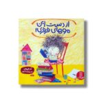 کتاب از دست این موهای فرفری اثر کلر فریدمن ترجمه هایده کروبی نشر نردبان