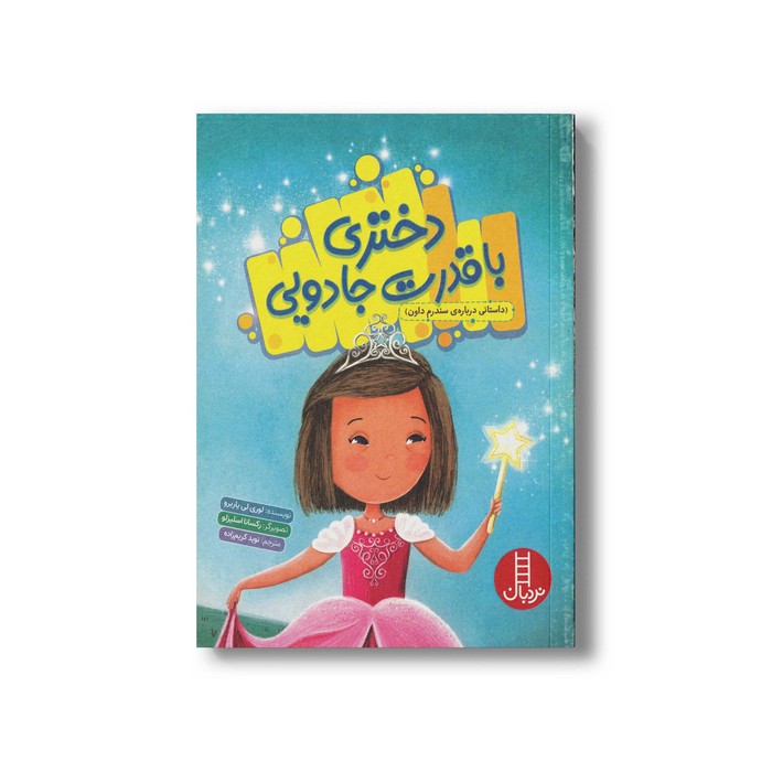 کتاب دختری با قدرت جادویی (داستانی درباره سندروم داون) اثر لوری لی یاربرو ترجمه نوید کریم زاده نشر نردبان