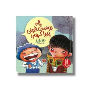 کتاب چه دوست خوبی پیدا کردم اثر دانیل جورجز ترجمه هایده کروبی نشر نردبان