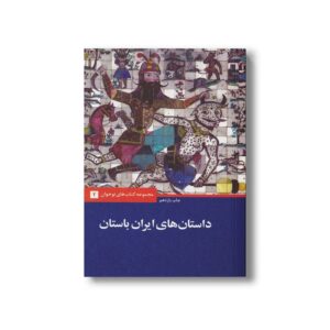 کتاب داستان های ایران باستان اثر جمعی از نویسندگان نشر علمی فرهنگی