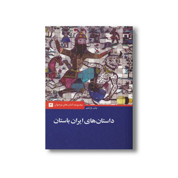 کتاب داستان های ایران باستان اثر جمعی از نویسندگان نشر علمی فرهنگی