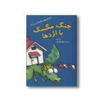 کتاب جنگ مگسک با اژدها (داستان های مگسک و پسرک) اثر تد آرنلد ترجمه شهلا انتظاریان نشر علمی و فرهنگی