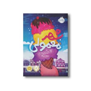 کتاب شهر معمولی اثر ناتالی لید ترجمه نیلوفر امن زاده نشر پرتقال