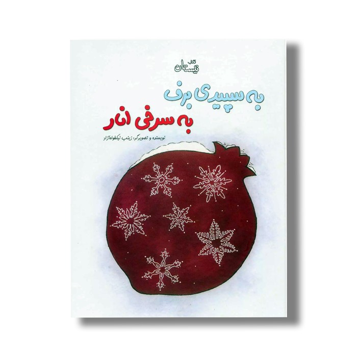 کتاب به سپیدی برف به سرخی انار اثر زینب نیکخواه آزاد نشر نیستان