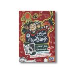 کتاب سرزمین بچه های ضرر دار 2 (جنگل گیاهان گوشت خوار) اثر شاهرخ گیوا نشر هوپا