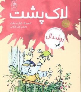 کتاب لاک پشت اثر رولد دال ترجمه گیتا گرگانی نشر کتاب چ