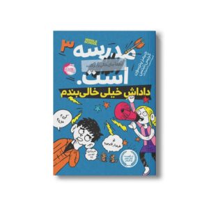 کتاب مدرسه...است لطفا جای خالی را پر کنید 3 (داداش خیلی خالی بندم) اثر جیمز پترسون و کریس تبتس ترجمه امیر حسین دانشور کیان نشر پرتقال
