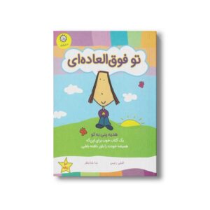 کتاب تو فوق العاده ای اثر اشلی رایس ترجمه ندا شادنظر نشر ایران بان