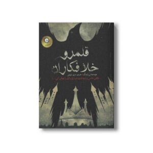 کتاب قلمرو خلافکاران (شش کلاغ جلد دوم) اثر لی باردو گو ترجمه مریم رفیعی نشر ایران بان